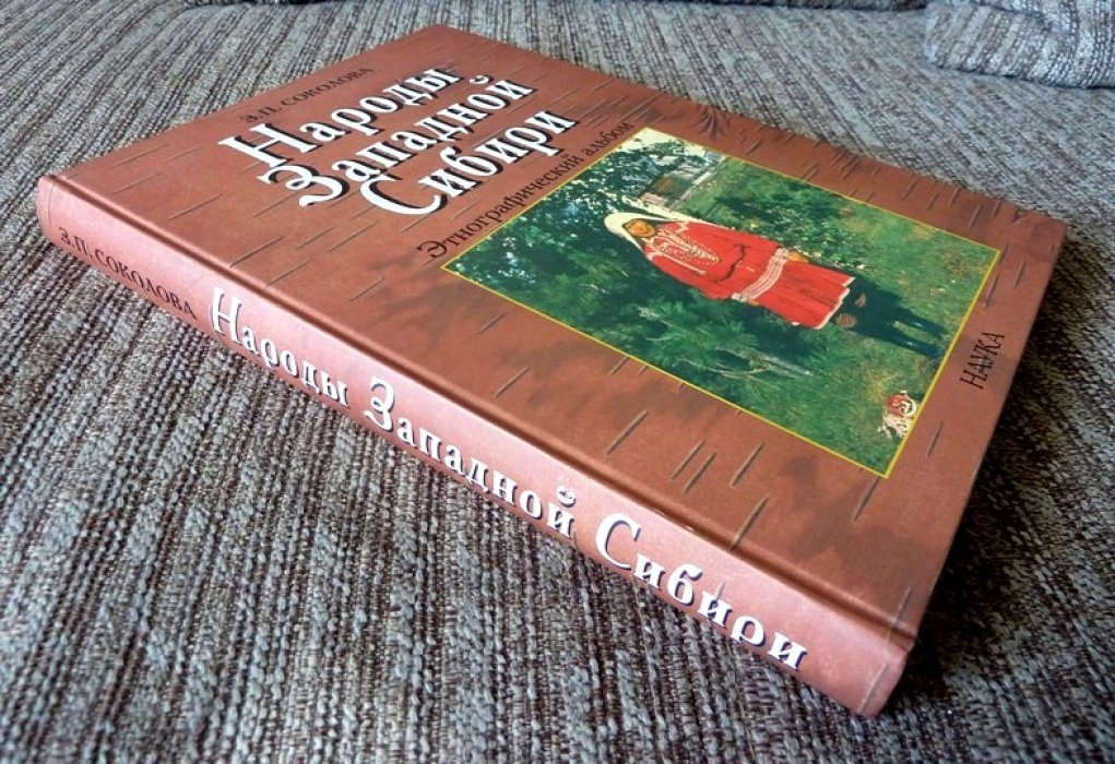 Соколова З.П. Народы Западной Сибири: Этнографический альбом.