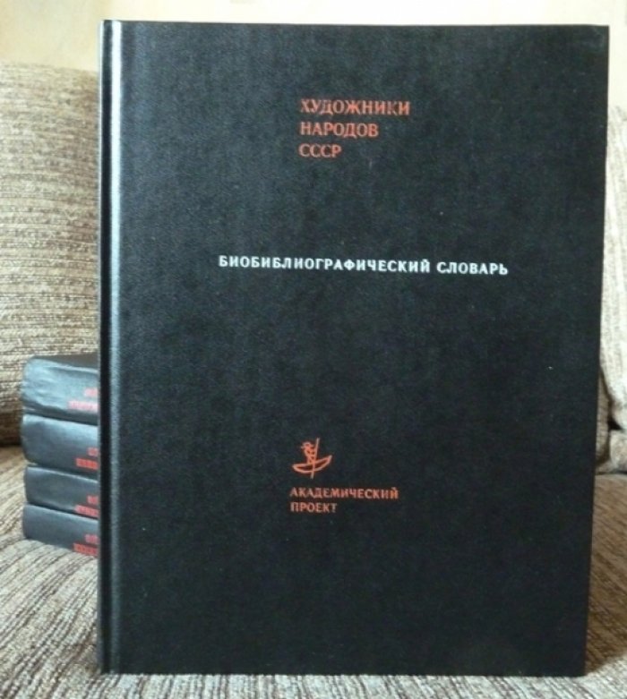 Художники народов СССР. Биобиблиографический словарь.Тома 1,2,3,4 ( книги 1 и 2 ).