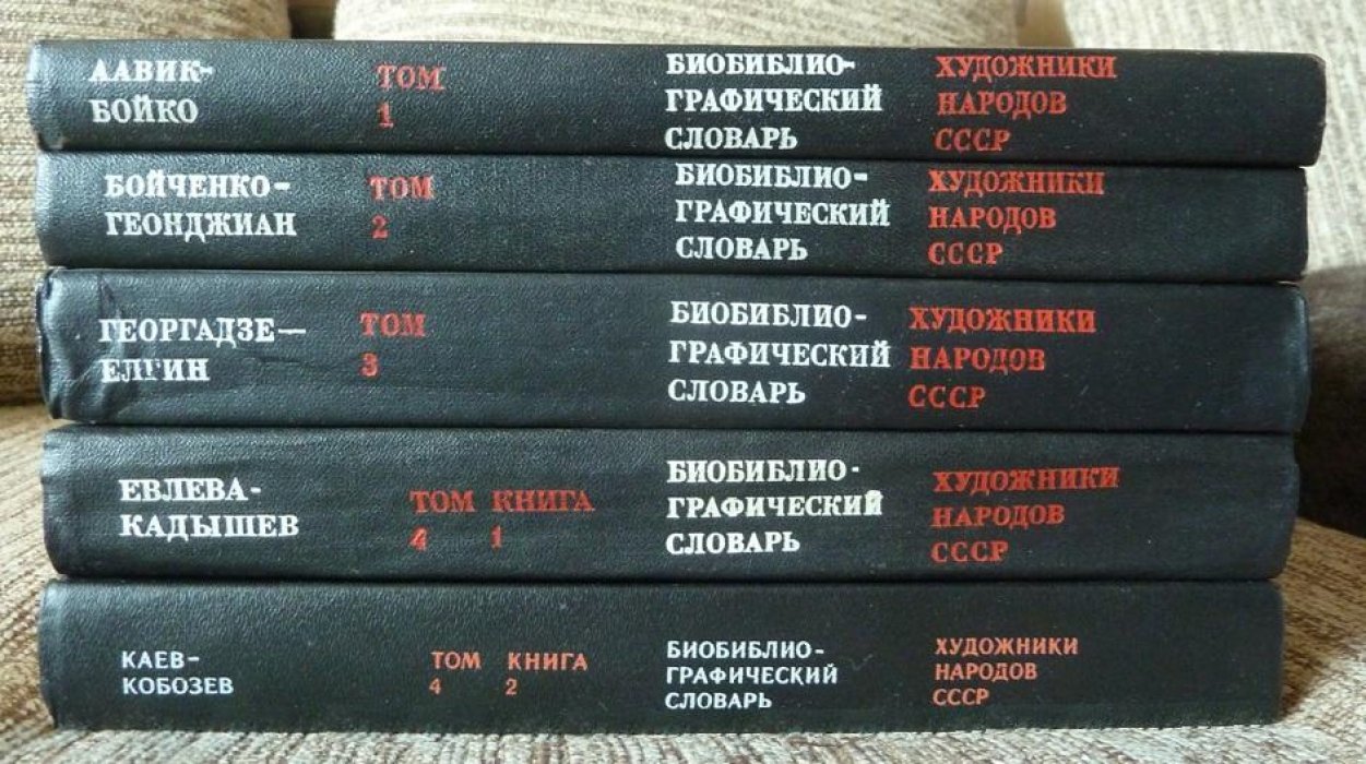 Художники народов СССР. Биобиблиографический словарь.Тома 1,2,3,4 ( книги 1 и 2 ).