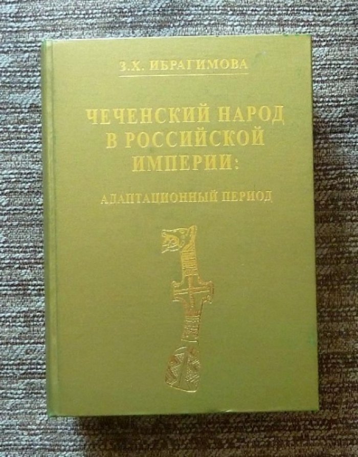 Ибрагимова З.Х. Чеченский народ в Российской империи: адаптационный период.