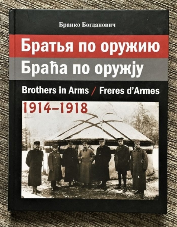 Богданович Бранко. Братья по оружию. 1914-1918 гг.