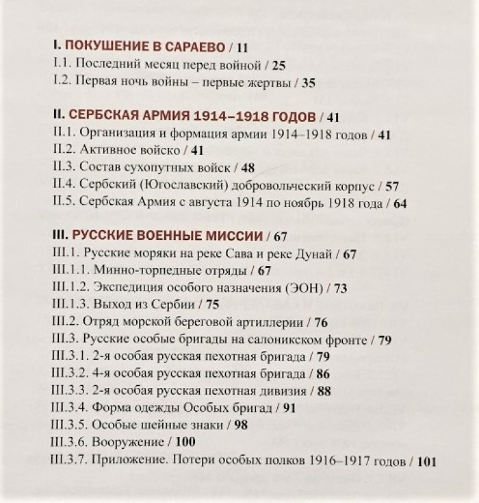 Богданович Бранко. Братья по оружию. 1914-1918 гг.