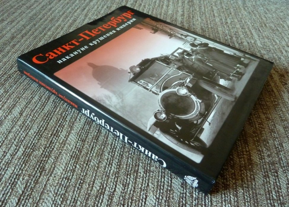 Шелаев Юрий, Шелаева Елизавета. Санкт-Петербург накануне крушения империи.