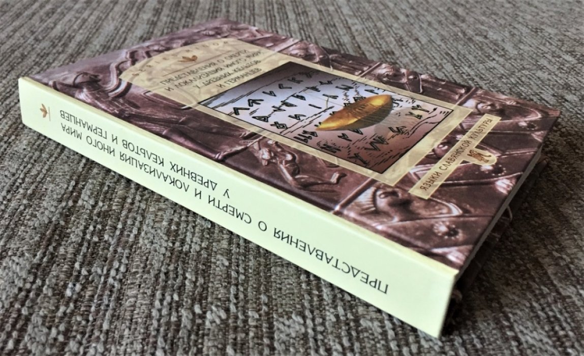 Представления о смерти и локализация иного мира у древних кельтов и германцев.