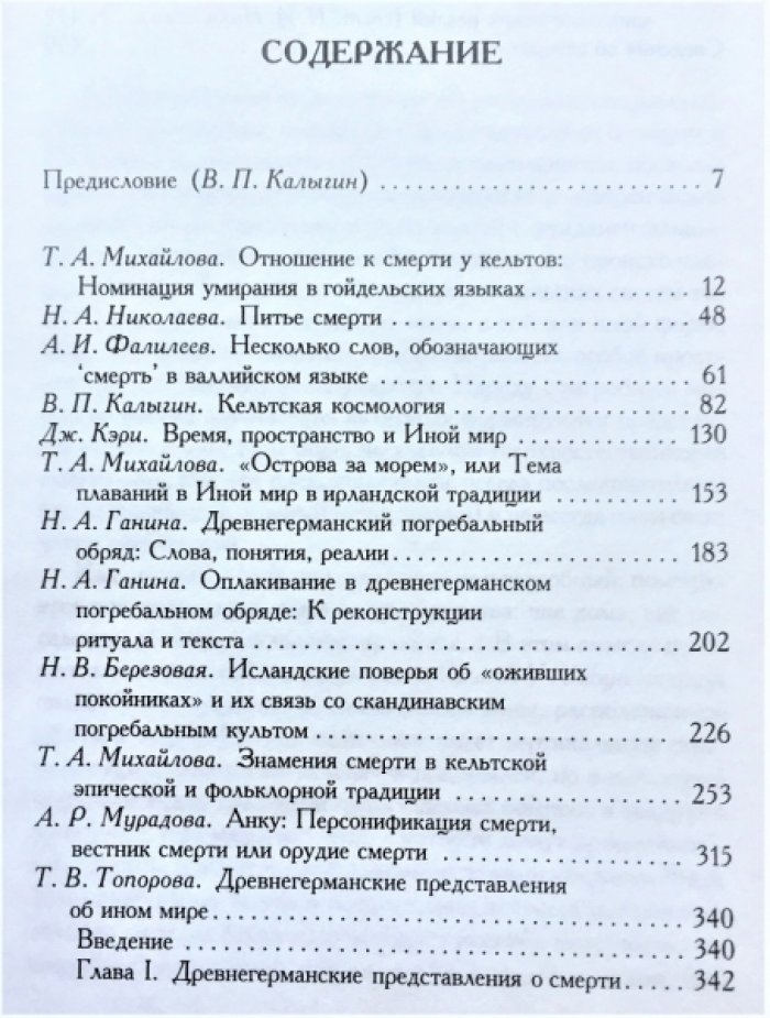 Представления о смерти и локализация иного мира у древних кельтов и германцев.