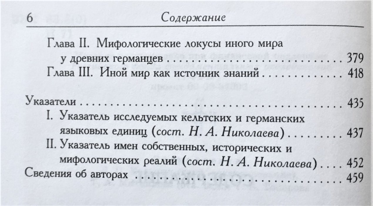 Представления о смерти и локализация иного мира у древних кельтов и германцев.