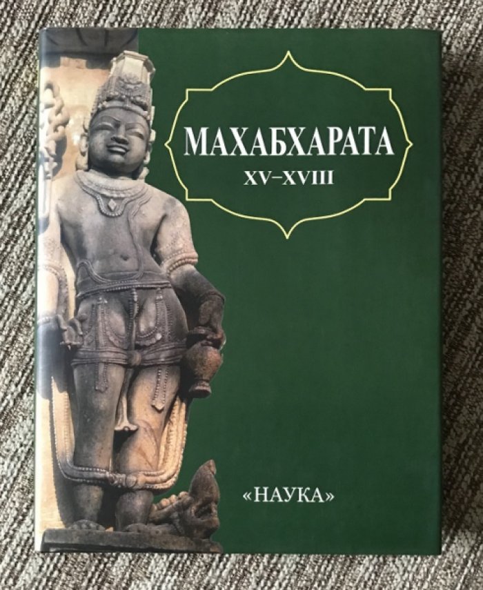 Махабхарата. Заключительные книги XV - XVIII.