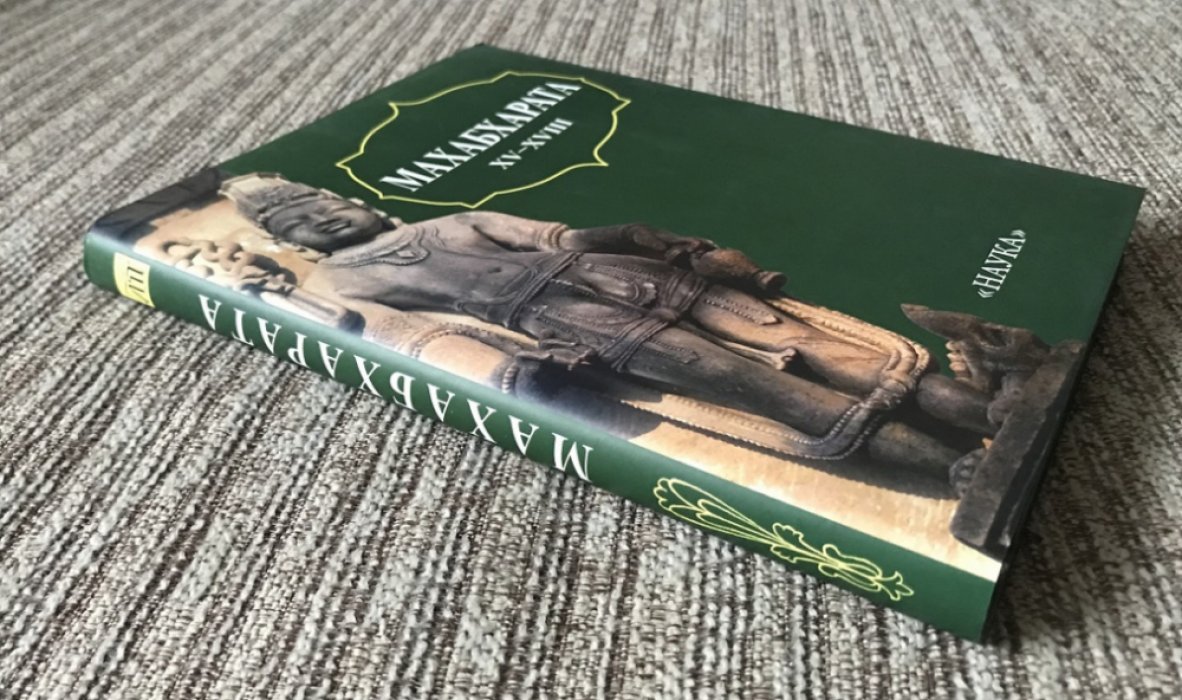 Махабхарата. Заключительные книги XV - XVIII.