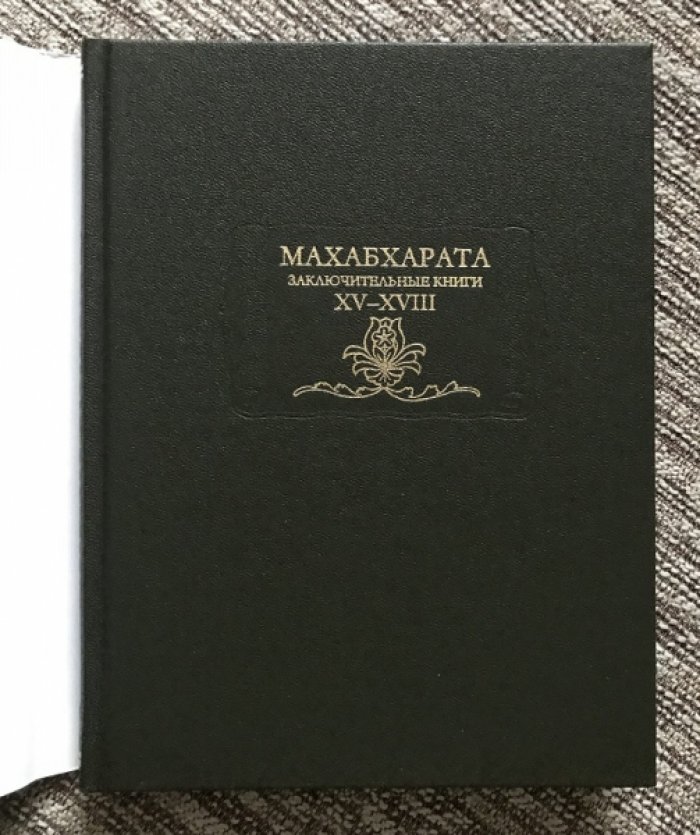 Махабхарата. Заключительные книги XV - XVIII.