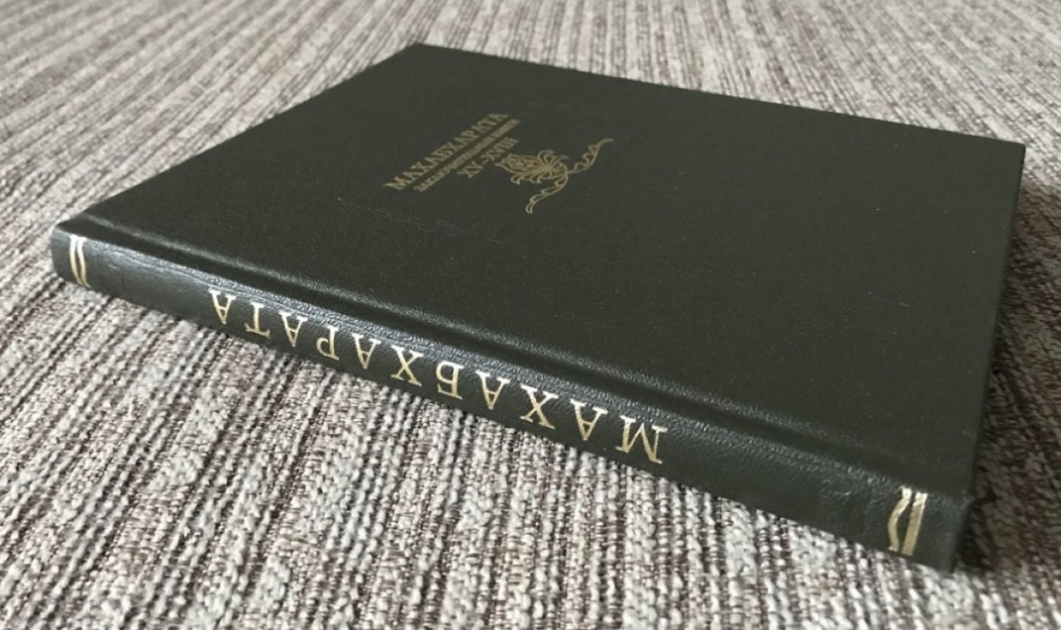 Махабхарата. Заключительные книги XV - XVIII.