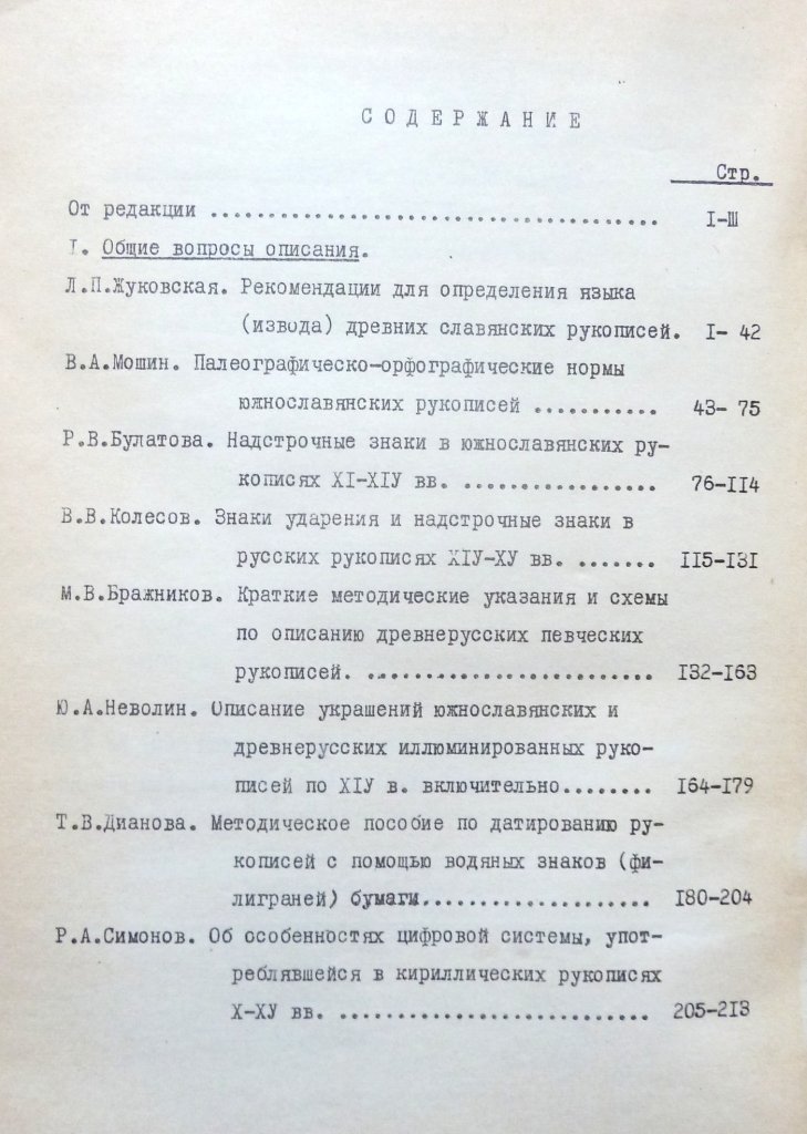Методическое пособие по описанию славяно-русских рукописей для Сводного каталога рукописей, хранящихся в СССР. Выпуск I.