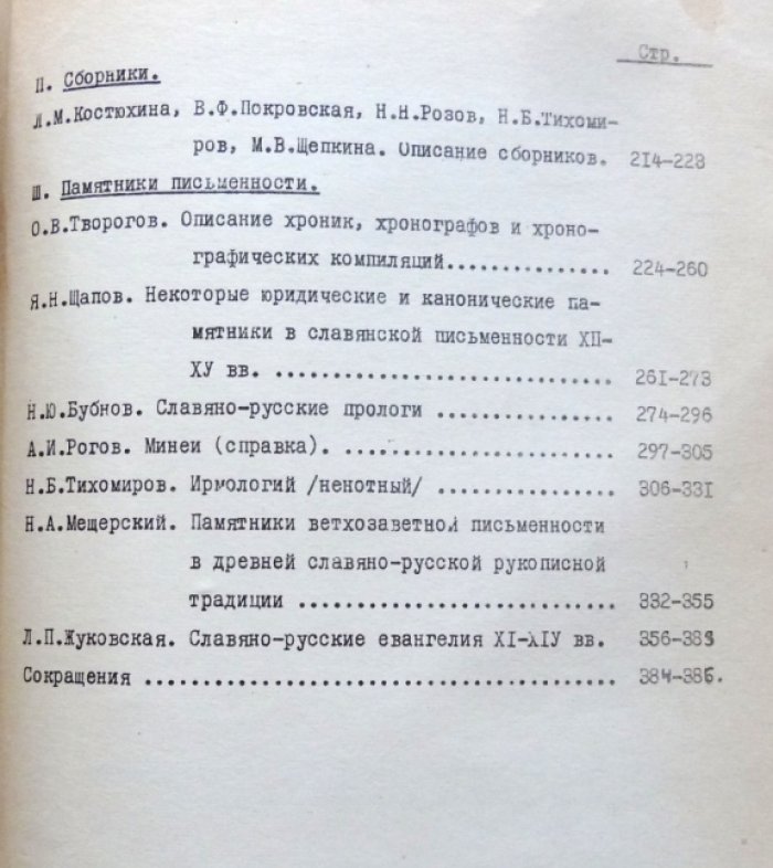 Методическое пособие по описанию славяно-русских рукописей для Сводного каталога рукописей, хранящихся в СССР. Выпуск I.