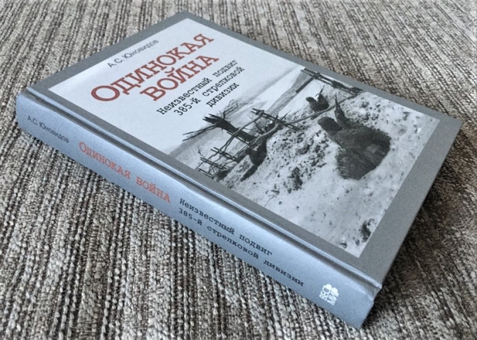 Юновидов А.С. Одинокая война. Неизвестный подвиг 385-й стрелковой дивизии.