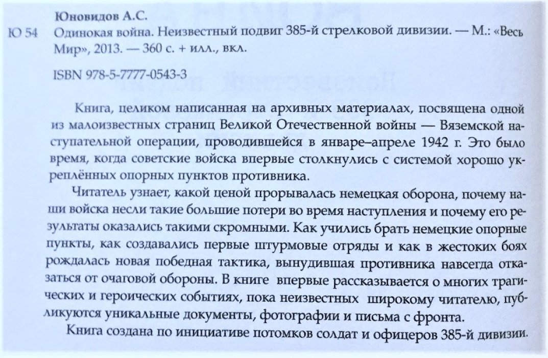 Юновидов А.С. Одинокая война. Неизвестный подвиг 385-й стрелковой дивизии.