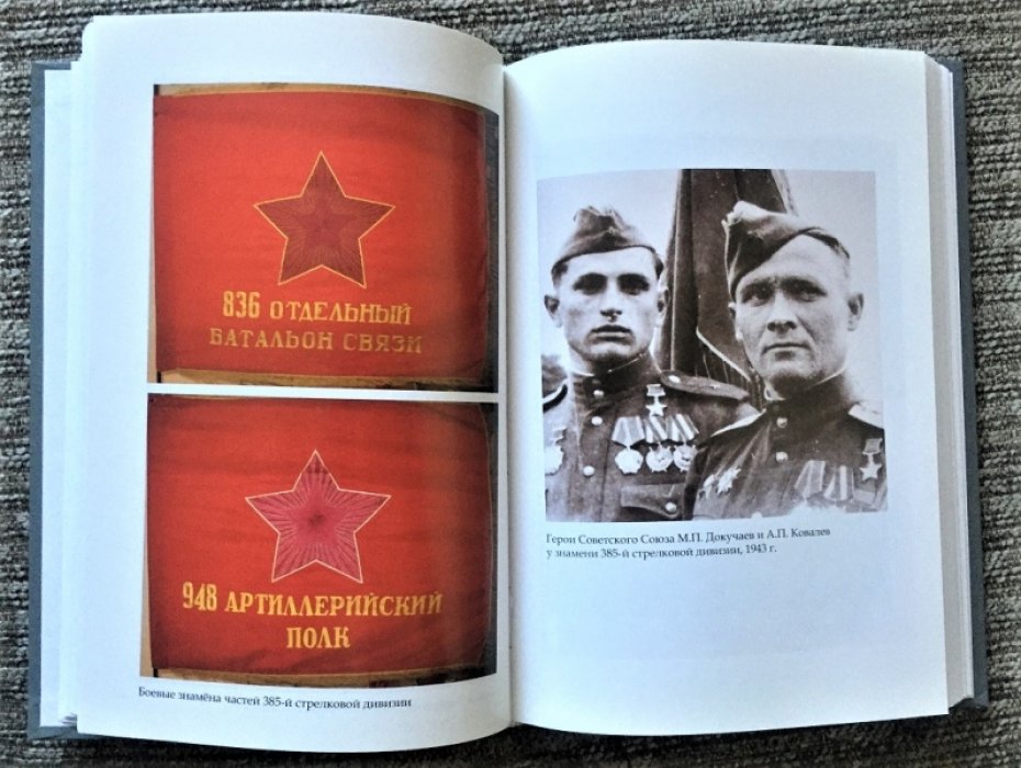 Юновидов А.С. Одинокая война. Неизвестный подвиг 385-й стрелковой дивизии.