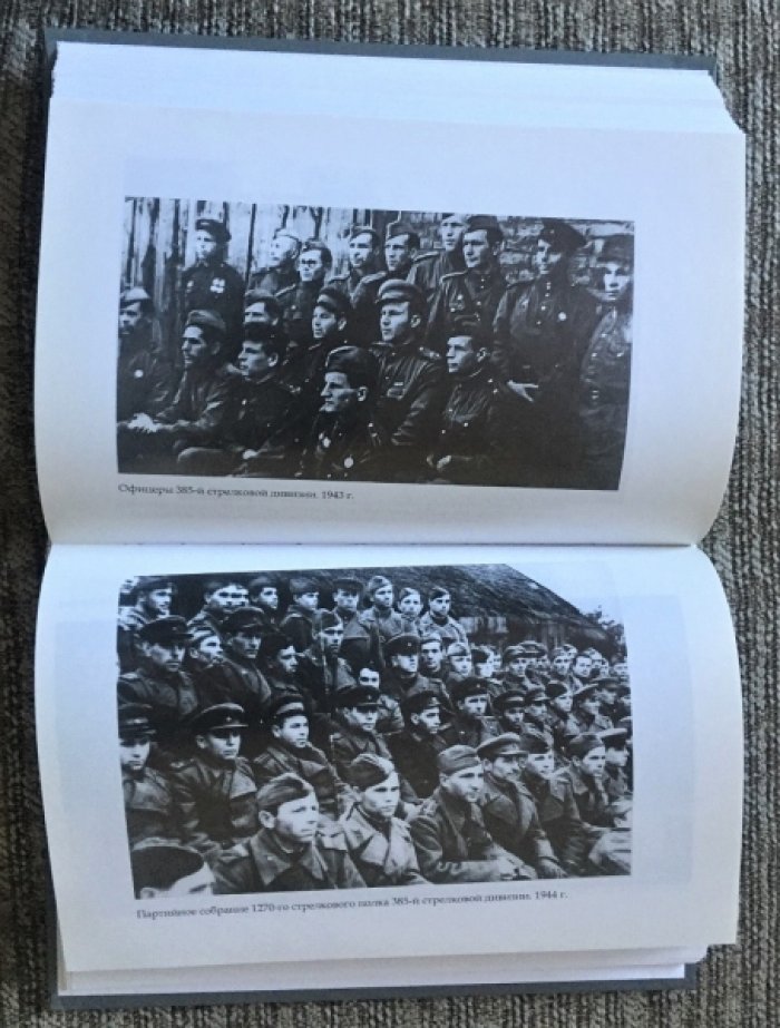 Юновидов А.С. Одинокая война. Неизвестный подвиг 385-й стрелковой дивизии.