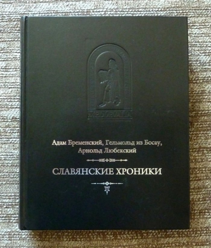 Адам Бременский, Гельмольд из Босау, Арнольд Любекский. Славянские хроники.