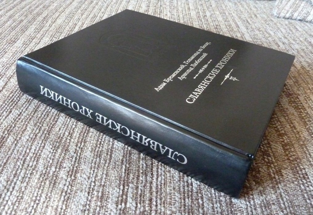 Адам Бременский, Гельмольд из Босау, Арнольд Любекский. Славянские хроники.