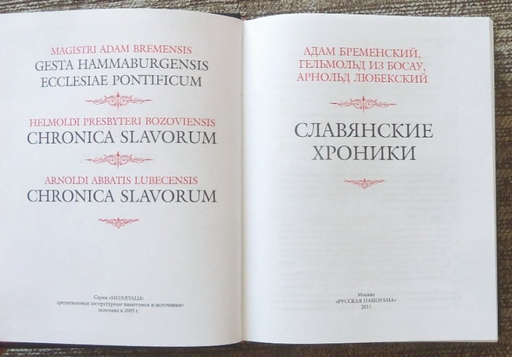 Адам Бременский, Гельмольд из Босау, Арнольд Любекский. Славянские хроники.