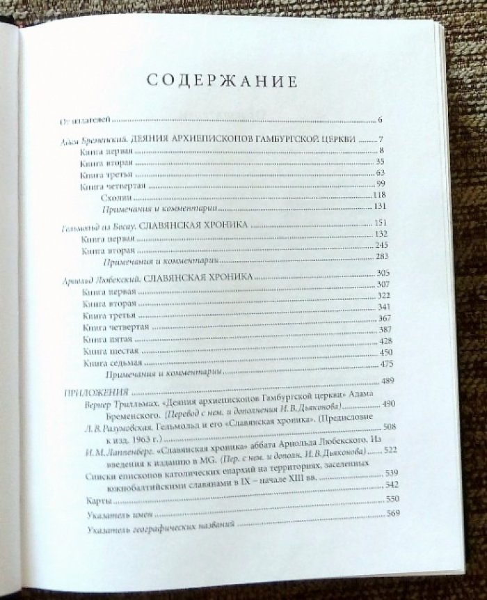Адам Бременский, Гельмольд из Босау, Арнольд Любекский. Славянские хроники.