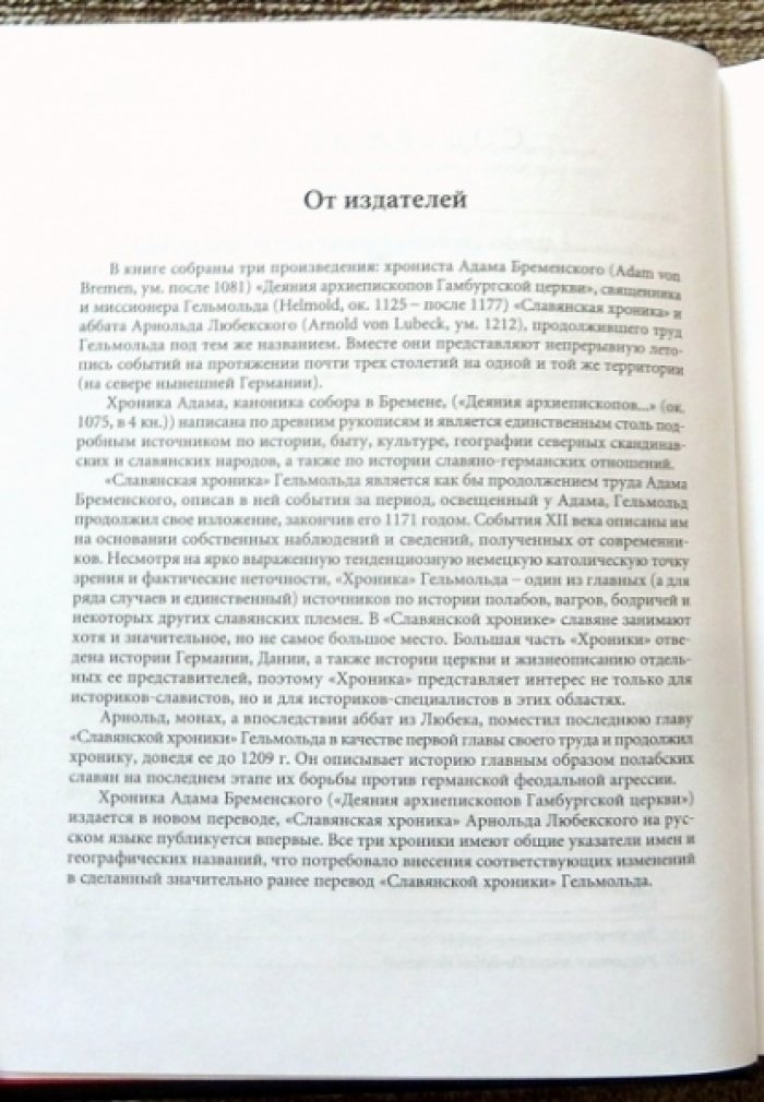 Адам Бременский, Гельмольд из Босау, Арнольд Любекский. Славянские хроники.