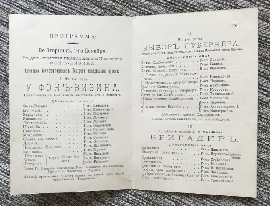 Театральная программа представления Александринского театра в день столетия памяти Д.И.Фонъ-Визина ( Фонвизина ).