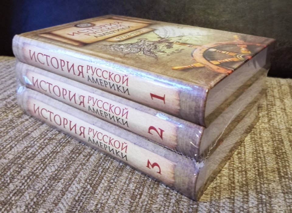 История Русской Америки. В трех томах : Т. 1. Основание Русской Америки (1732–1799): Т. 2. Деятельность Российско-американской компании (1799–1825): Т. 3. Русская Америка: от зенита к закату (1825–1867). 