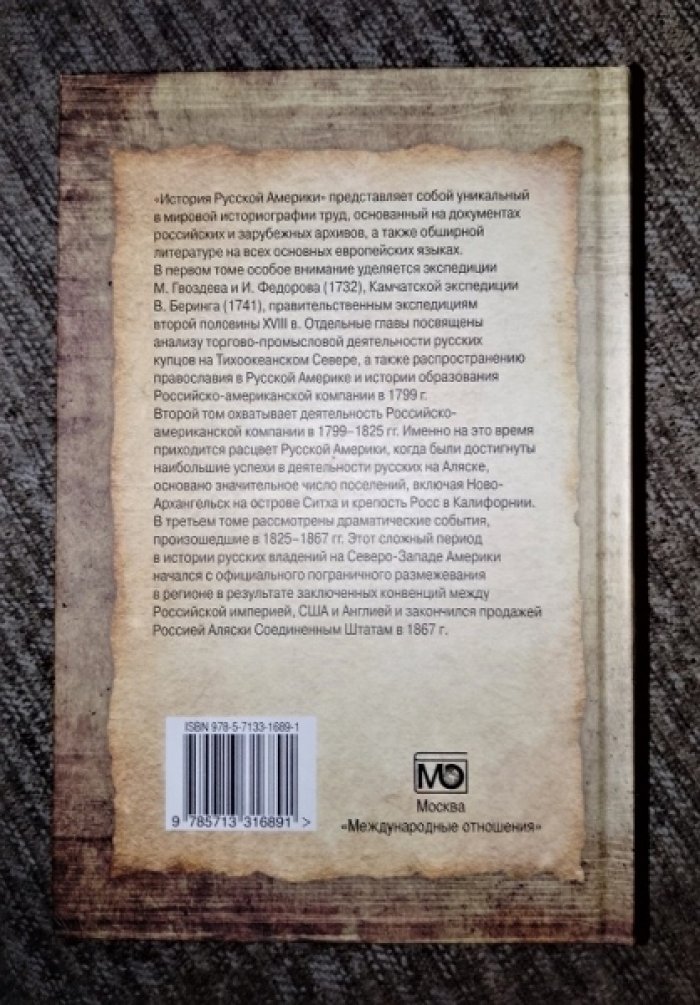 История Русской Америки. В трех томах : Т. 1. Основание Русской Америки (1732–1799): Т. 2. Деятельность Российско-американской компании (1799–1825): Т. 3. Русская Америка: от зенита к закату (1825–1867). 