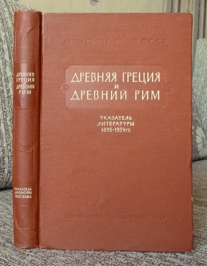 Древняя Греция и Древний Рим. Библиографический указатель изданий, вышедших в СССР ( 1895 - 1959 гг.).
