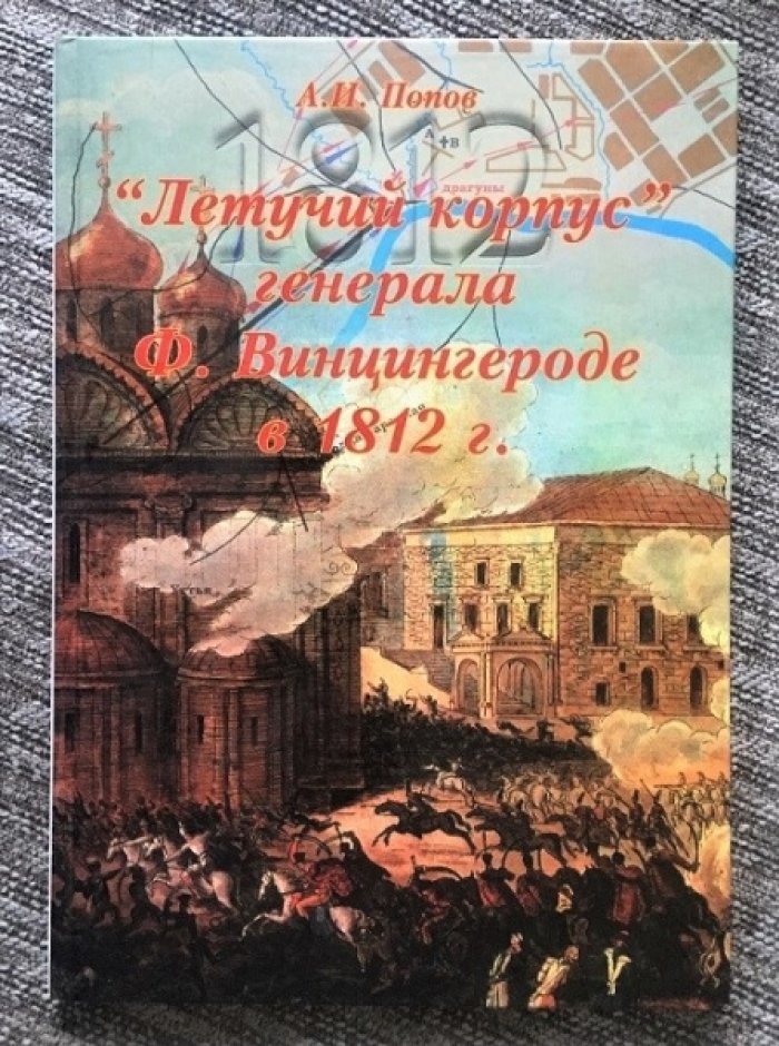 Попов А.И. `Летучий корпус` генерала Винцингероде в 1812 г.