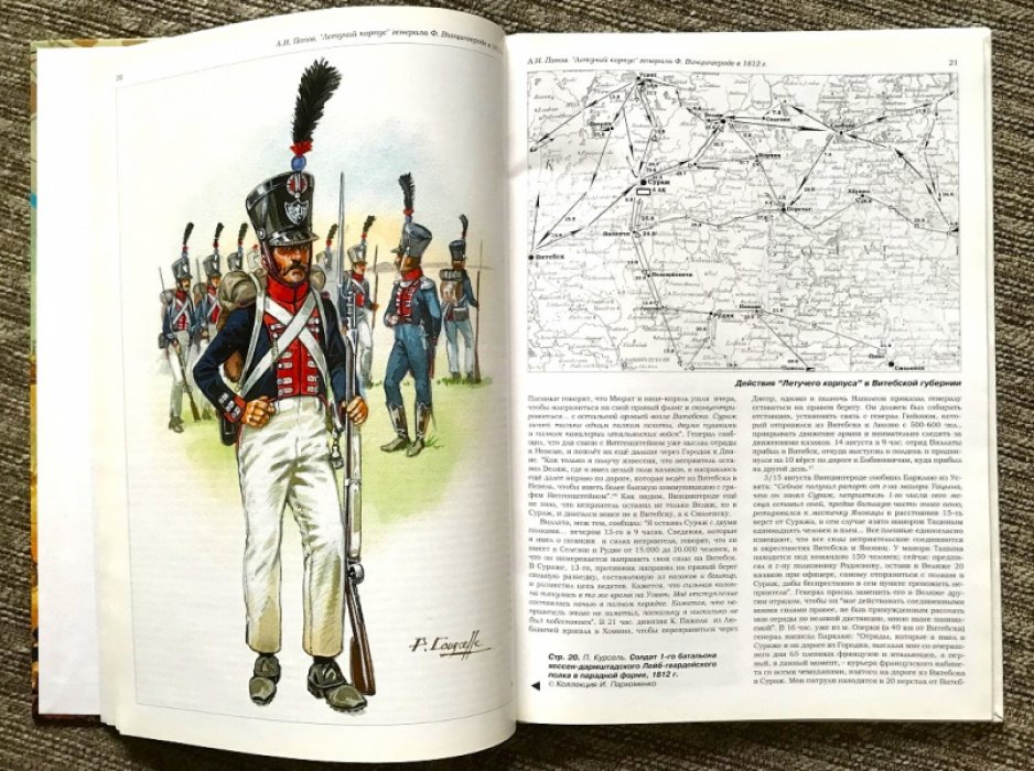 Попов А.И. `Летучий корпус` генерала Винцингероде в 1812 г.