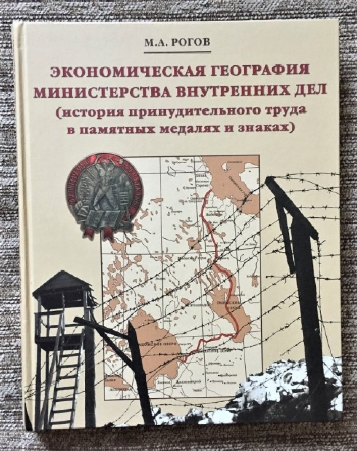 Рогов М. А. Экономическая география Министерства внутренних дел (история принудительного труда в памятных медалях и знаках).