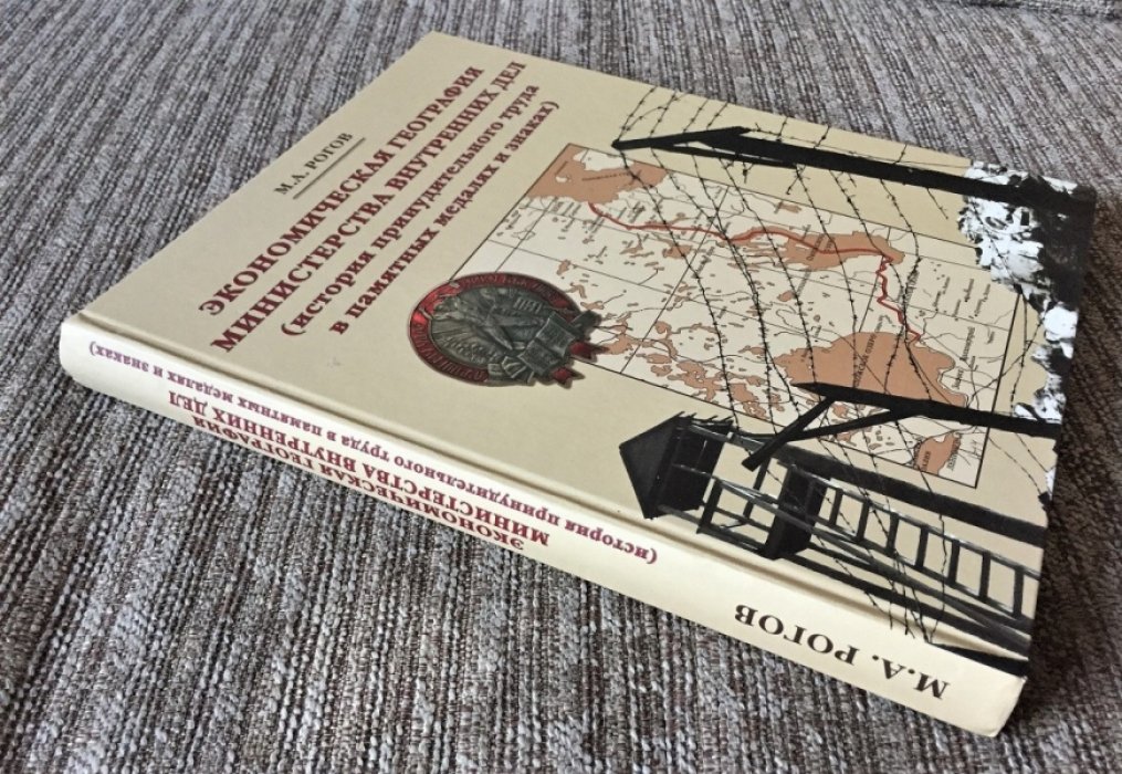 Рогов М. А. Экономическая география Министерства внутренних дел (история принудительного труда в памятных медалях и знаках).