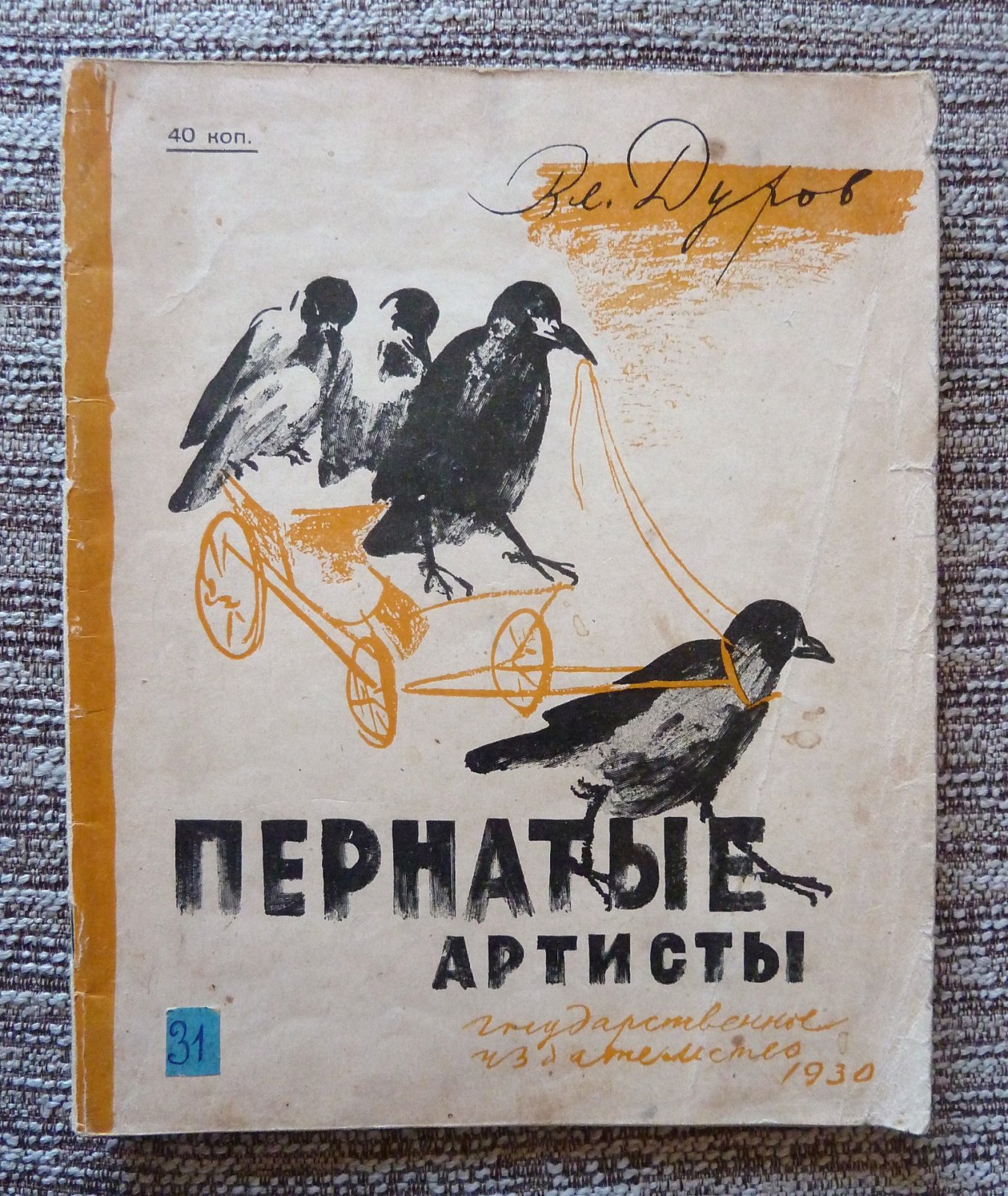Дуров В. Пернатые артисты ( Дрессированные птицы дедушки Дурова ).