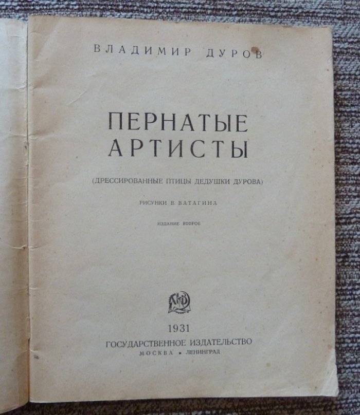 Дуров В. Пернатые артисты ( Дрессированные птицы дедушки Дурова ).