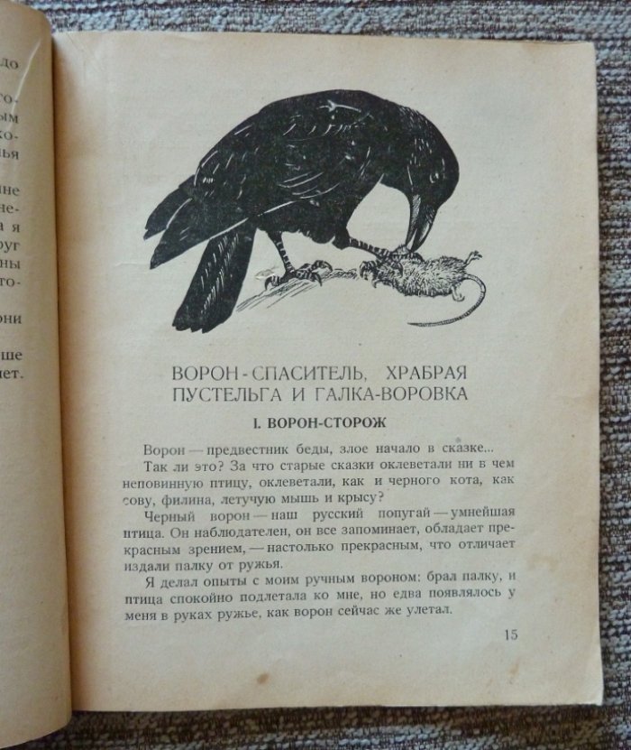 Дуров В. Пернатые артисты ( Дрессированные птицы дедушки Дурова ).