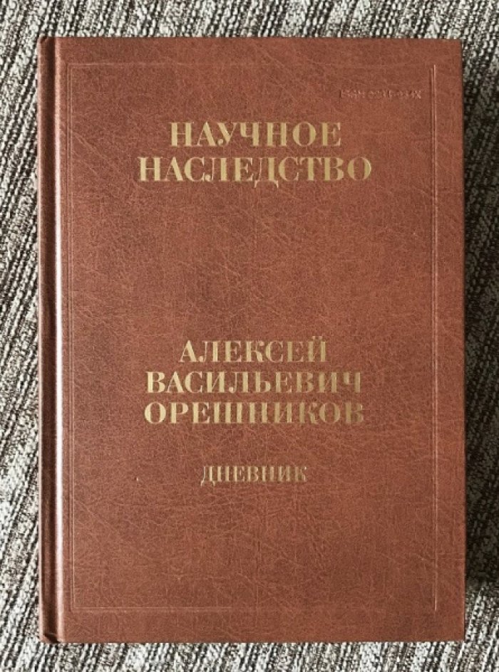 Орешников А.В. Дневник. 1915-1933. В 2-х книгах. Книга 1. 1915—1924.