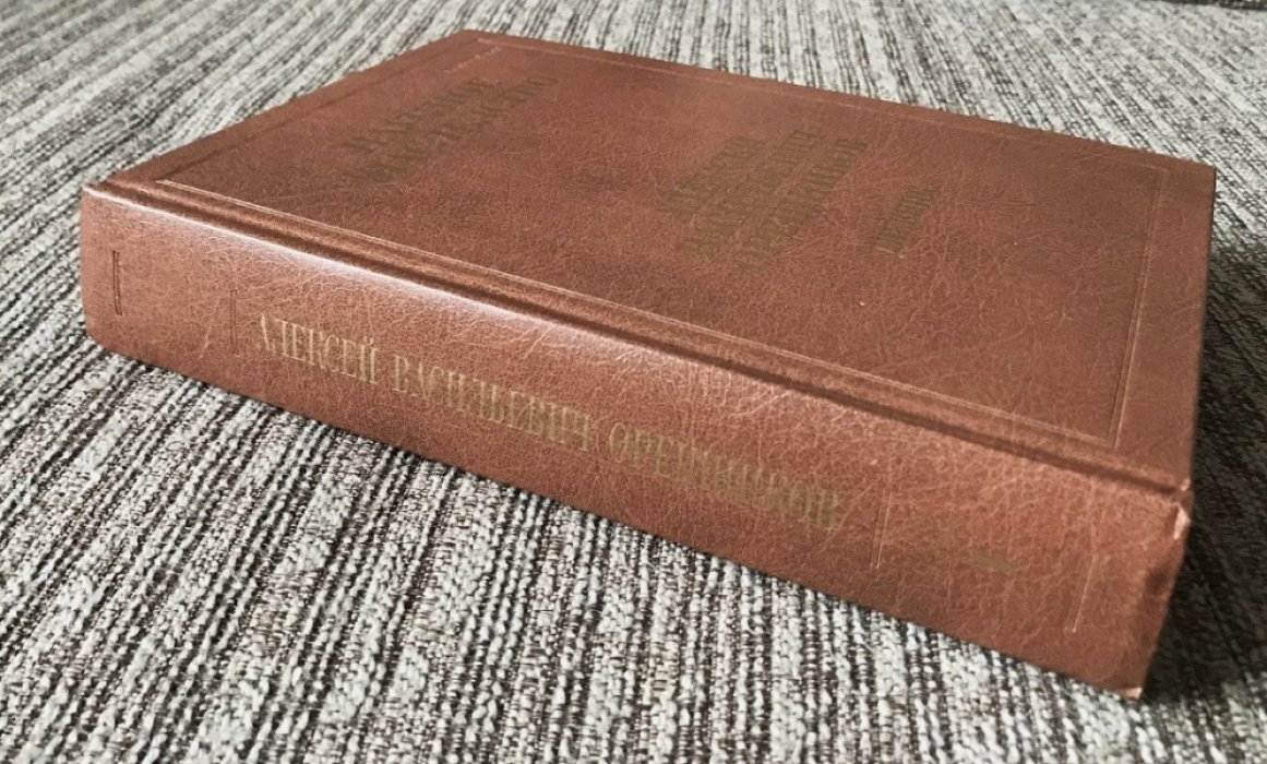Орешников А.В. Дневник. 1915-1933. В 2-х книгах. Книга 1. 1915—1924.
