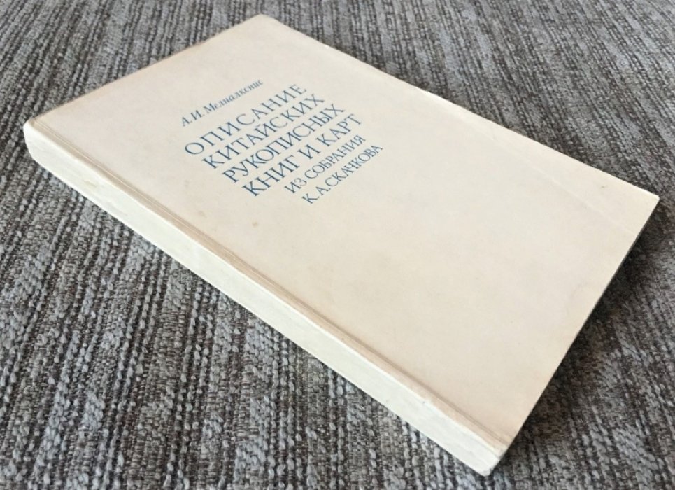 Мелналкснис А.И. Описание китайских рукописных книг и карт из собрания К.А.Скачкова.