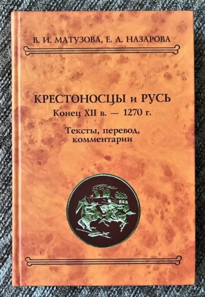 Матузова В.И., Назарова Е.Л. Крестоносцы и Русь. Конец XII в. - 1270 г.: Тексты, перевод, комментарии.