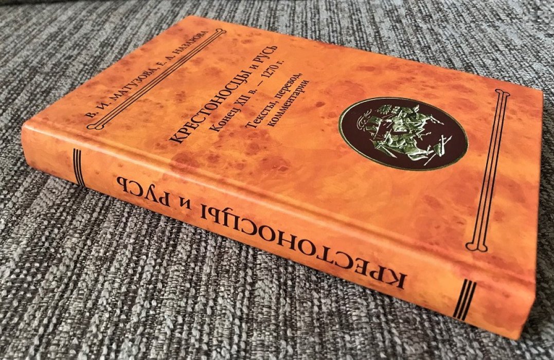 Матузова В.И., Назарова Е.Л. Крестоносцы и Русь. Конец XII в. - 1270 г.: Тексты, перевод, комментарии.
