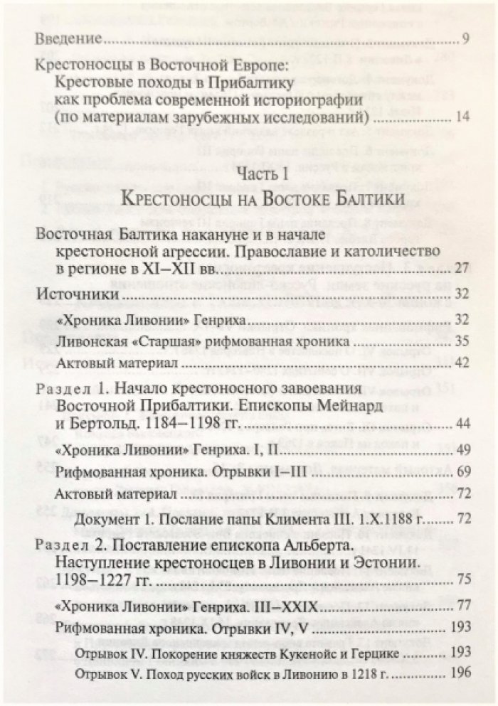 Матузова В.И., Назарова Е.Л. Крестоносцы и Русь. Конец XII в. - 1270 г.: Тексты, перевод, комментарии.