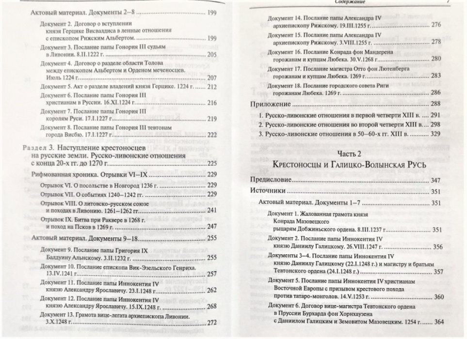Матузова В.И., Назарова Е.Л. Крестоносцы и Русь. Конец XII в. - 1270 г.: Тексты, перевод, комментарии.