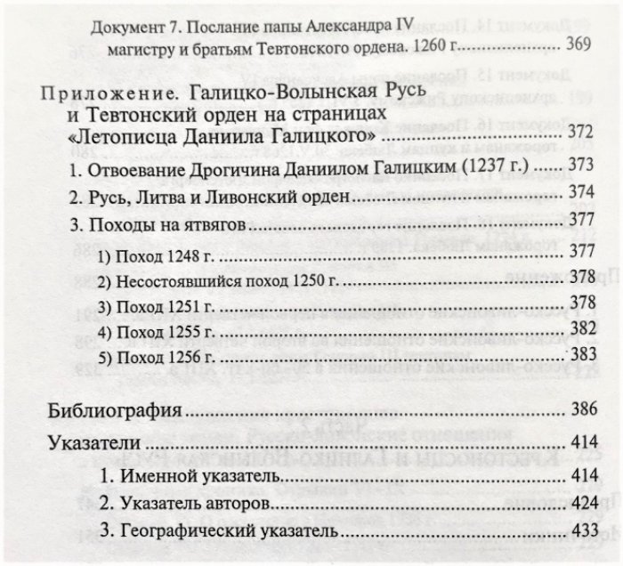 Матузова В.И., Назарова Е.Л. Крестоносцы и Русь. Конец XII в. - 1270 г.: Тексты, перевод, комментарии.