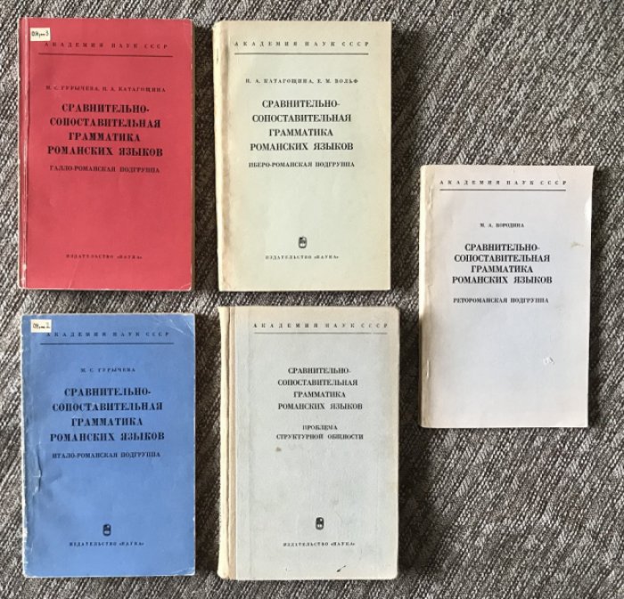 Сравнительно-сопоставительная грамматика романских языков: Комплект из 5-ти книг.