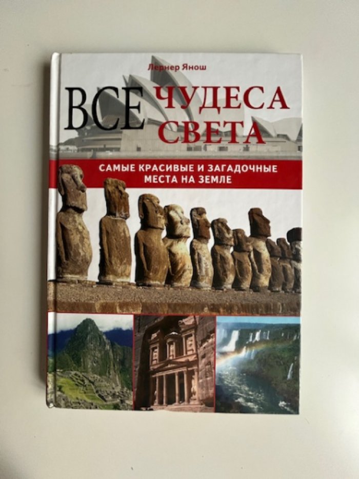 Лернер Я. Все чудеса света.