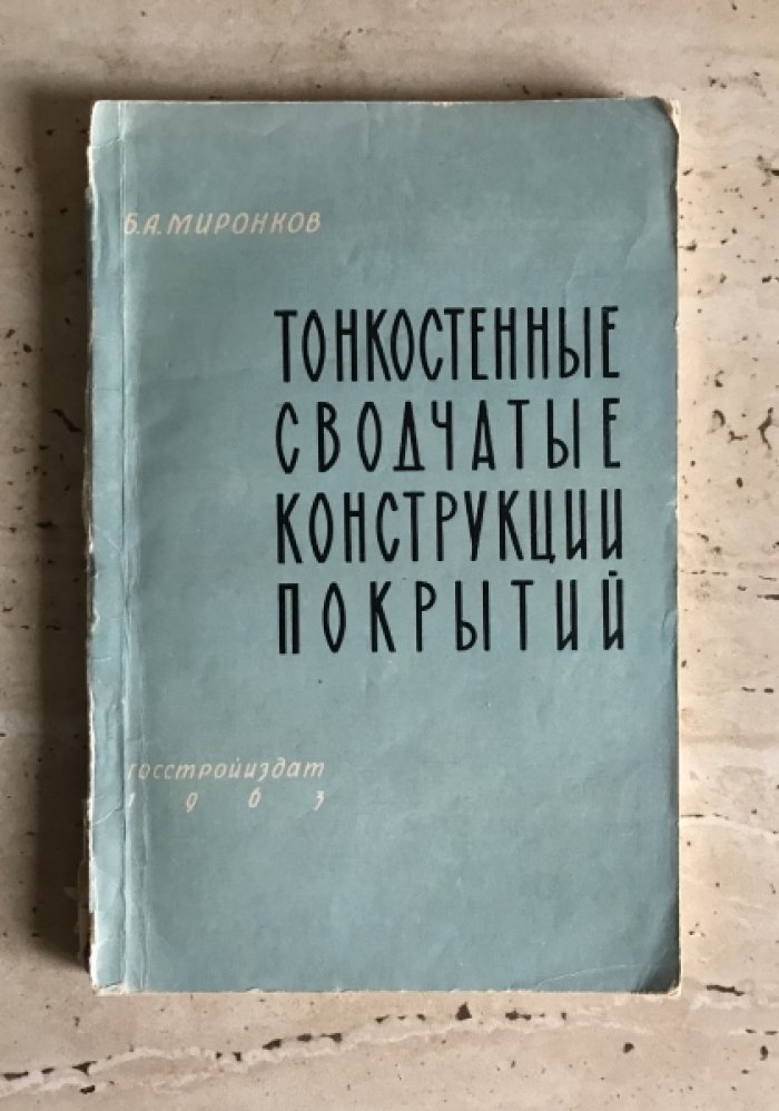 Миронков Б.А. Тонкостенные сводчатые конструкции покрытий.