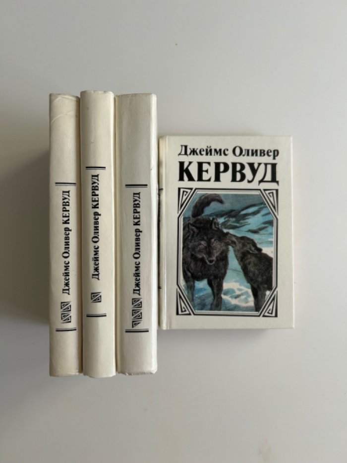 Кервуд Д.О. Романы. (комплект из 4 книг).