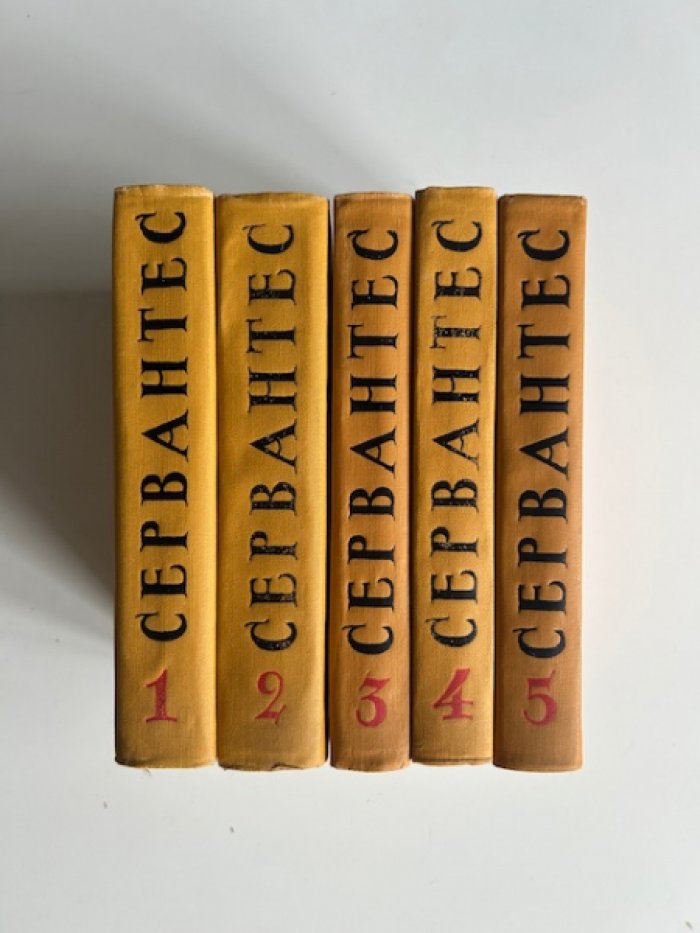 Сервантес Мигель де Сааведра. Собрание сочинений в 5 тт.