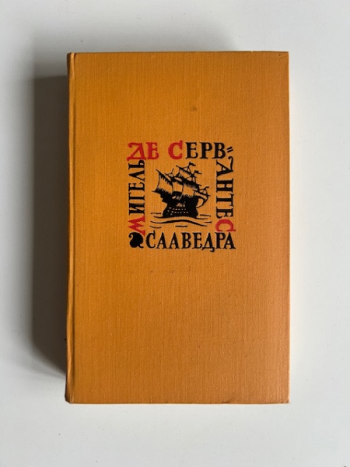 Сервантес Мигель де Сааведра. Собрание сочинений в 5 тт.